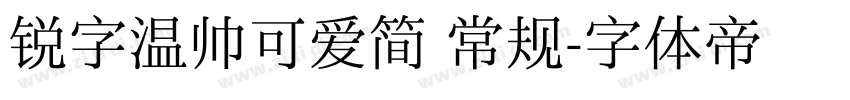 锐字温帅可爱简 常规字体转换